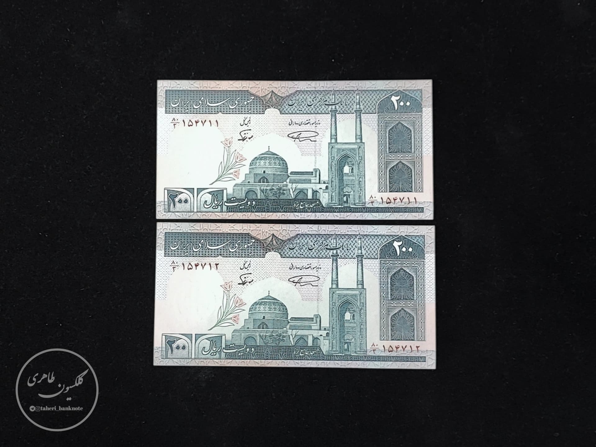 جفت اسکناس 200 ریالی نمازی-نوربخش فیلیگران الله شماره سریال درشت