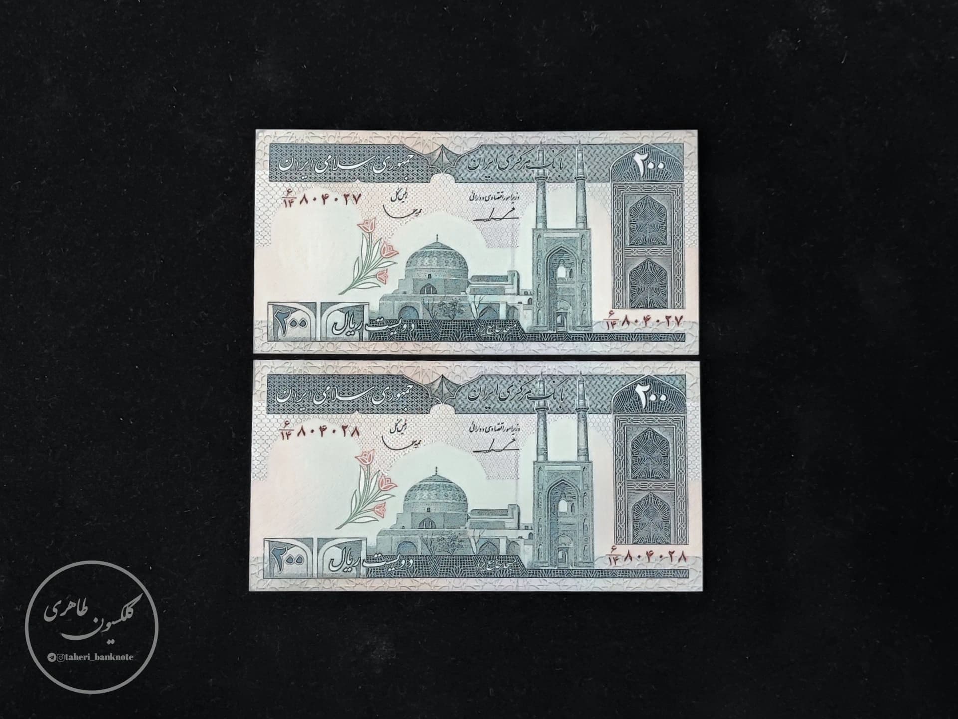Pair of 200 Rial Iravan-Qasemi Banknotes