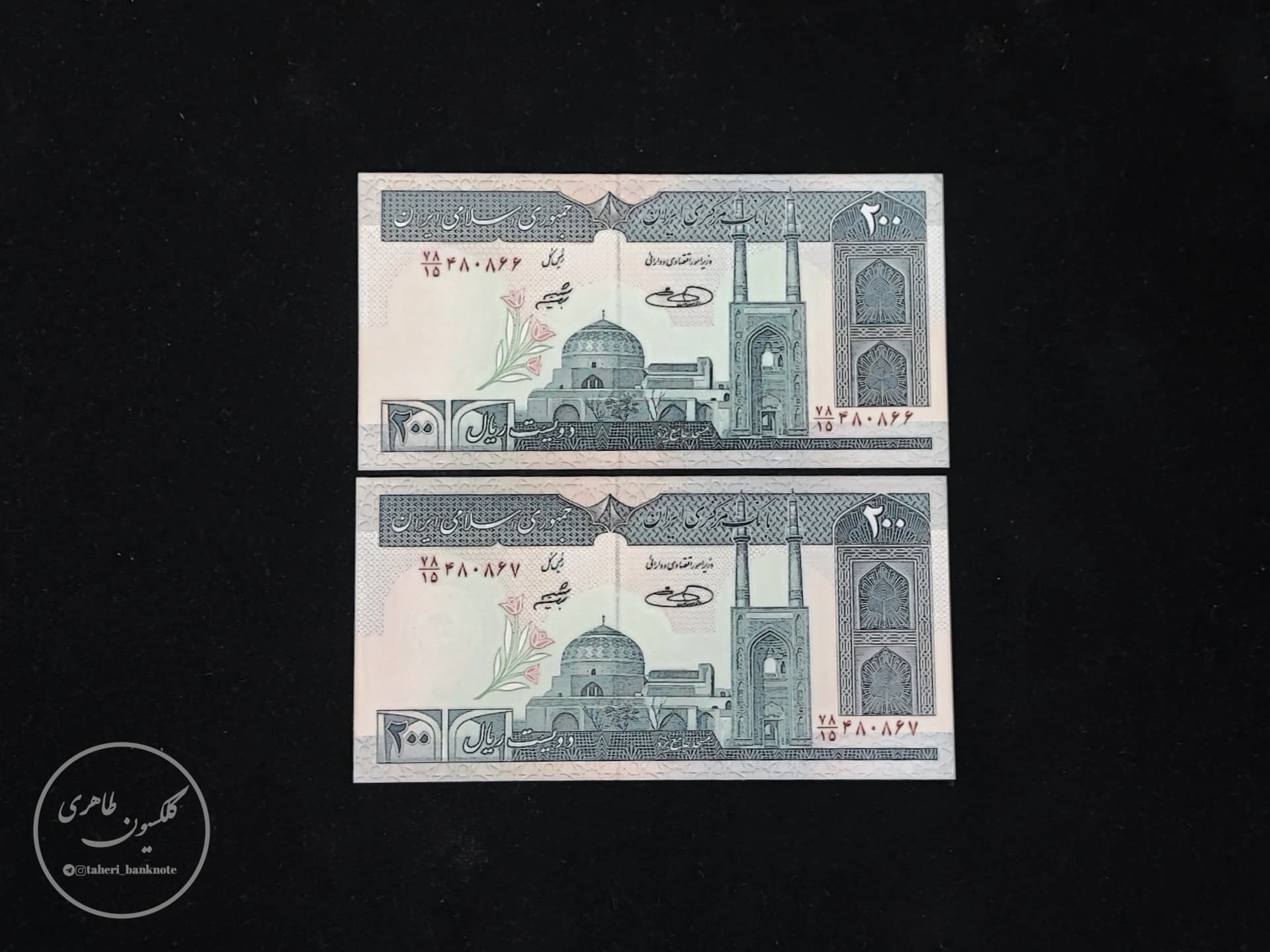 Pair of 200 Rial banknotes Safdar Hosseini-Sheibani Nastaliq thread