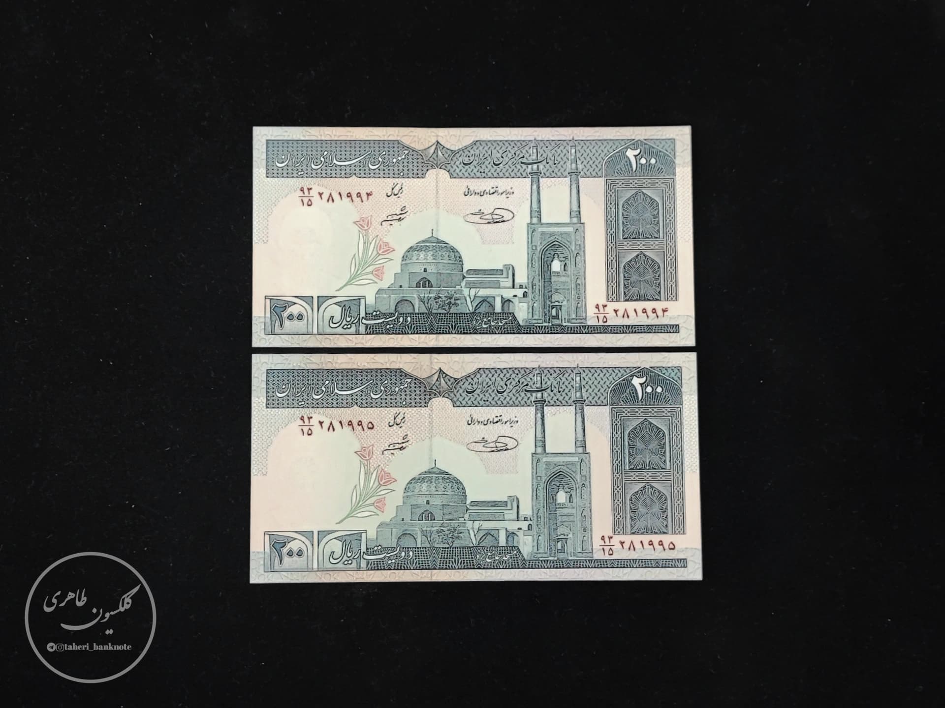 Pair of 200 Rial banknotes Safdar Hosseini-Sheibani Computerized thread