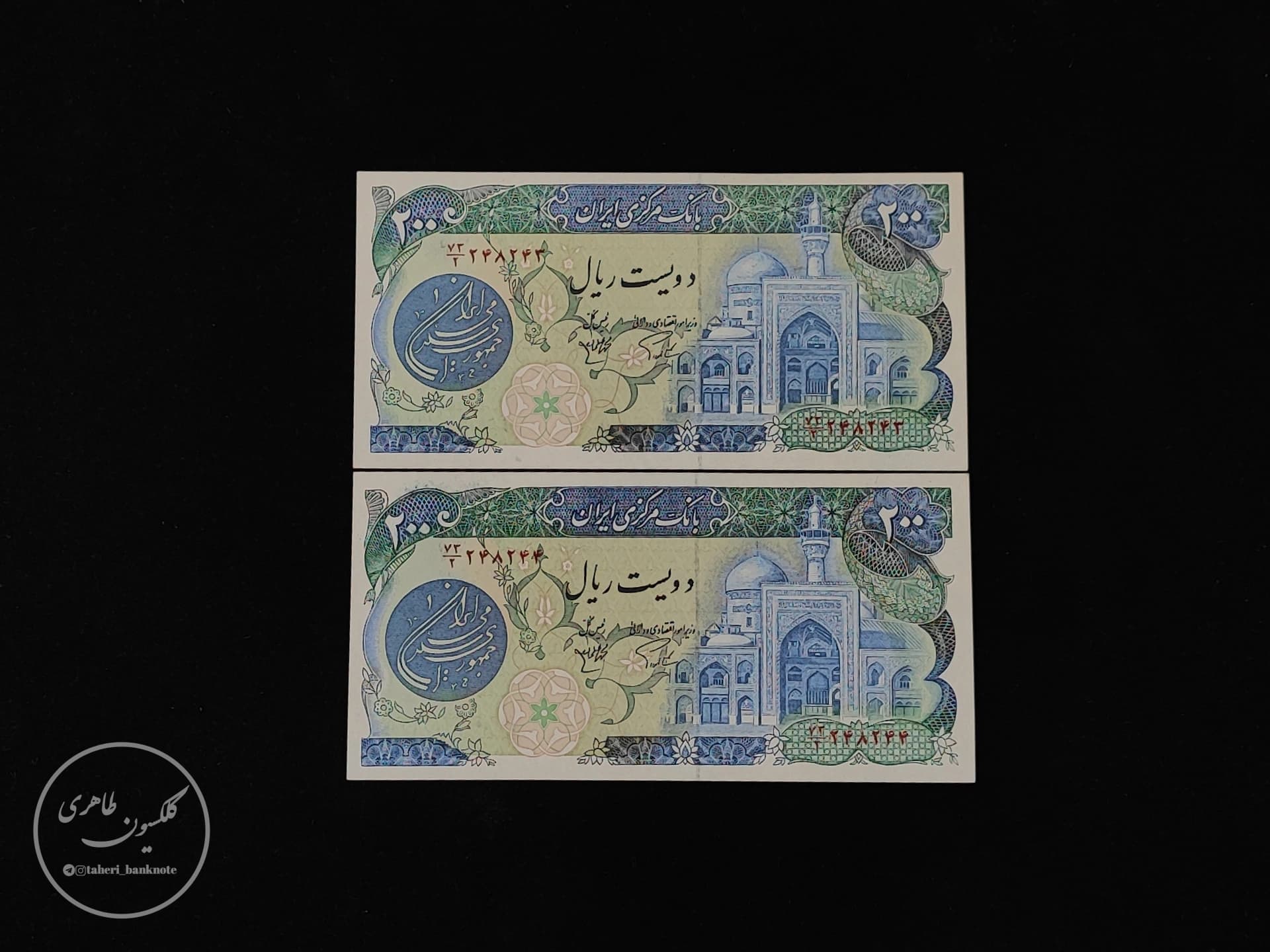 Pair of 200 Rial Ardalan-Molavi Banknotes without watermarks