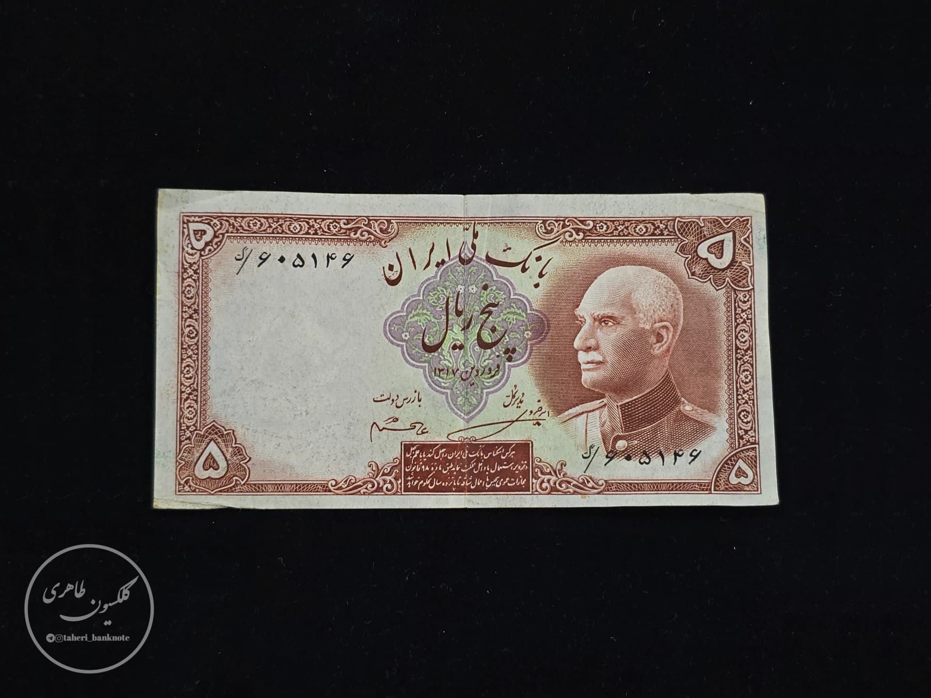 اسکناس 5 ریالی رضا شاه