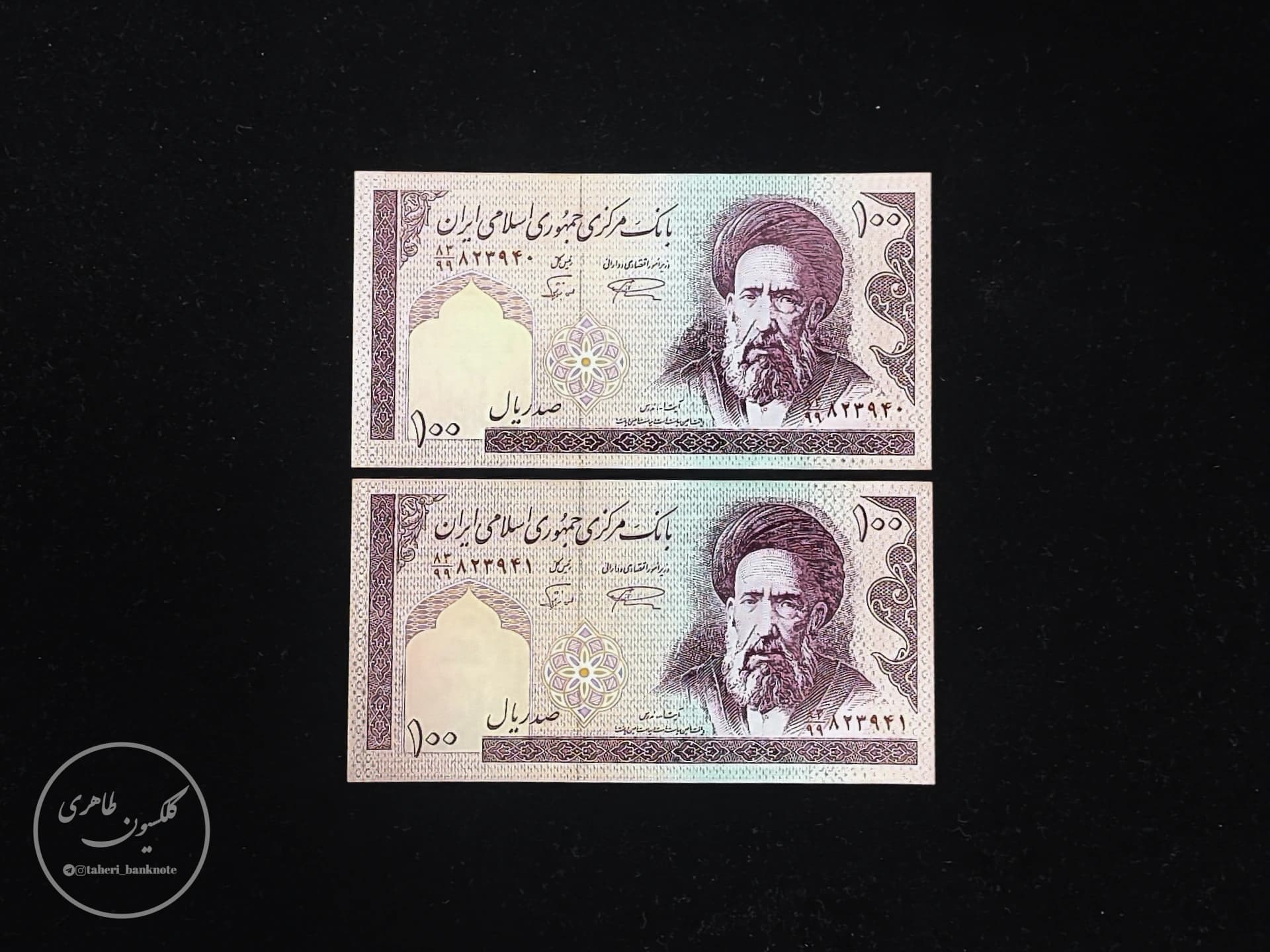 Pair of 100 Rial banknotes Namazi-Norbakhsh large number replacement