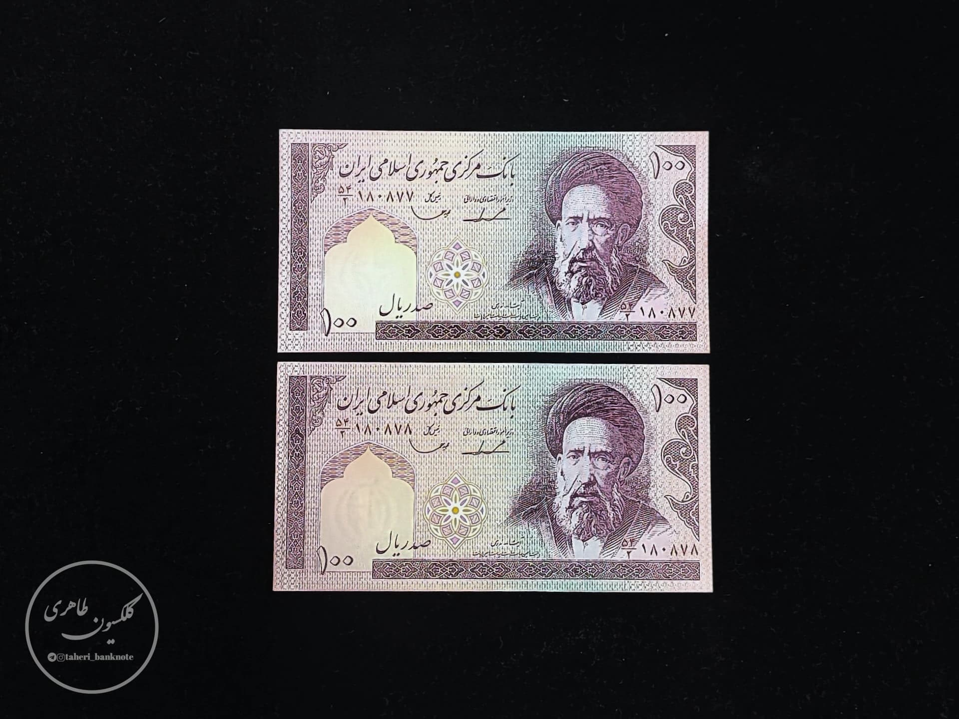 Pair of 100 Rial banknotes Iravani-Qasemi