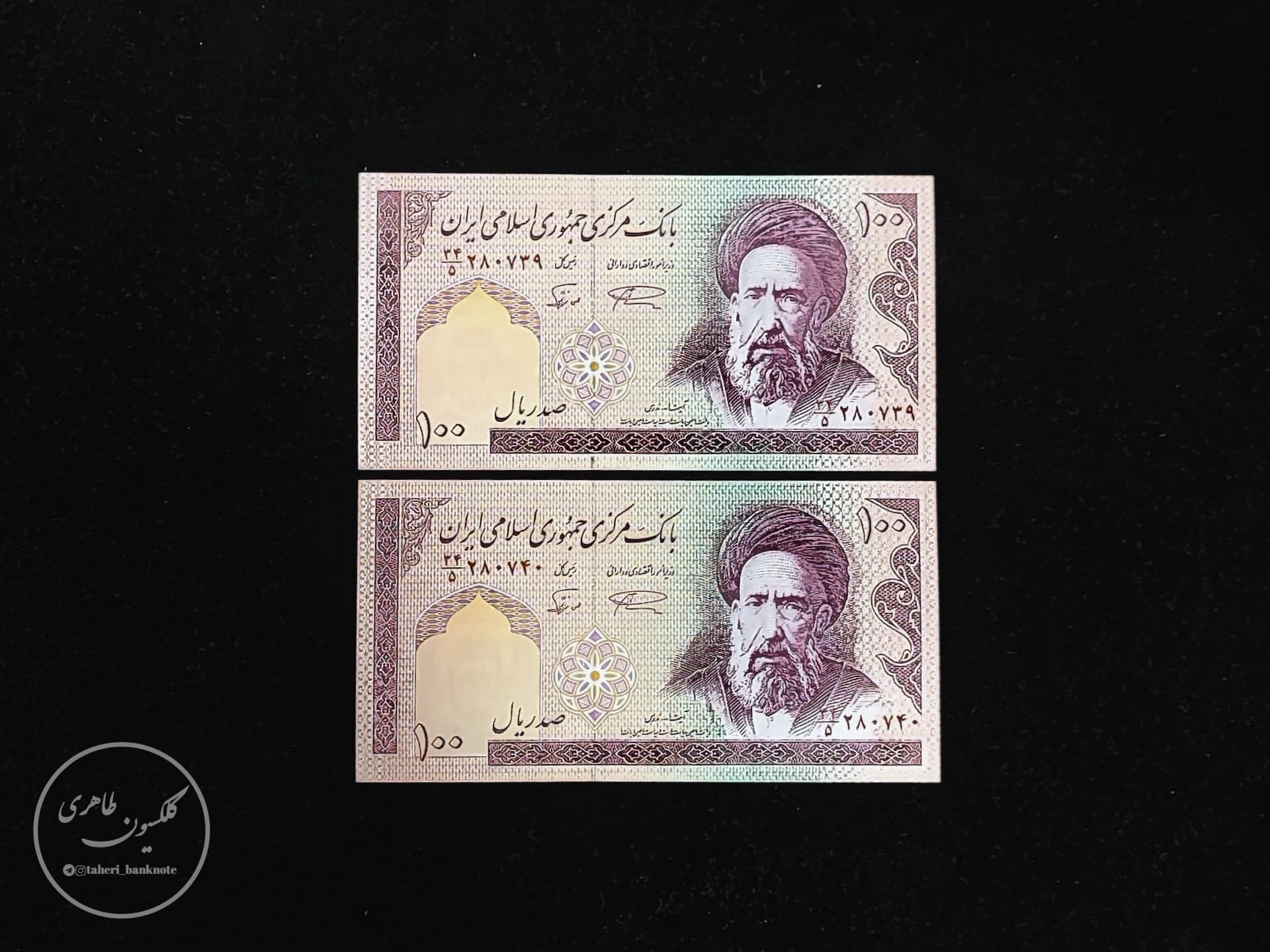 Pair of 100 Rial banknotes Namazi-Norbakhsh large number