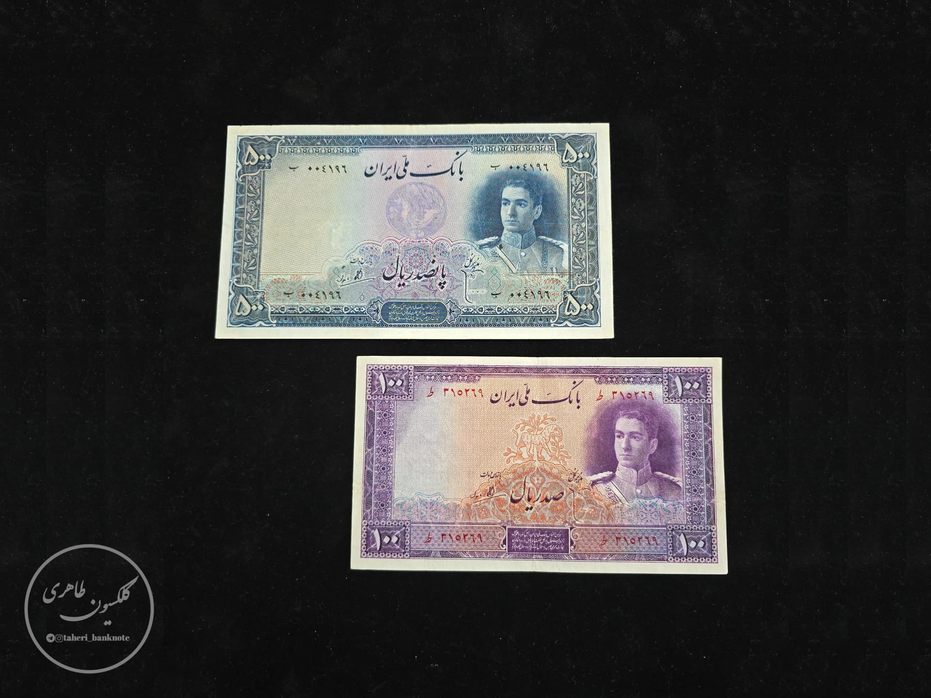 Set of 500 and 100 Rial banknotes of Mohammad Reza Shah Pahlavi