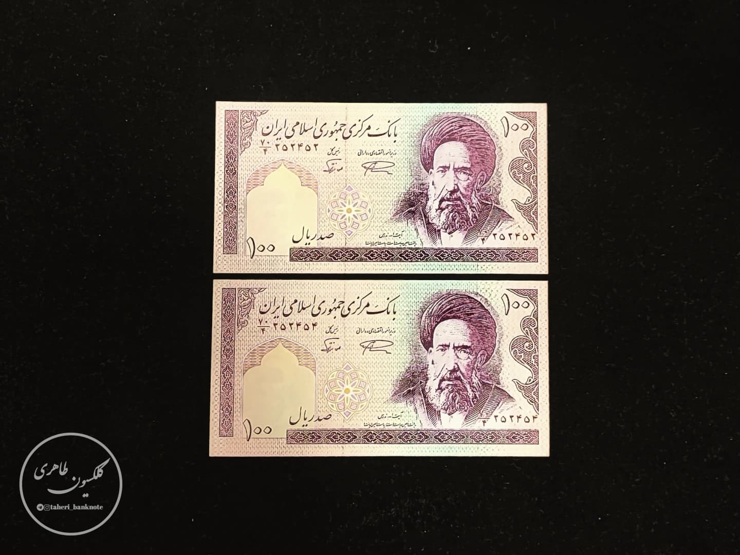 جفت اسکناس 100 ریال نمازی-نوربخش شماره ریز