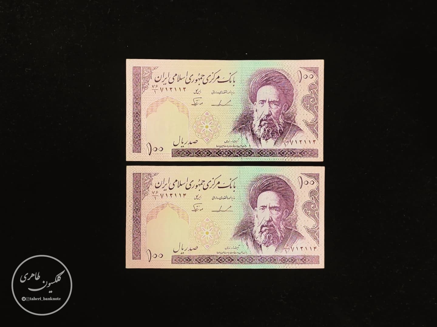 جفت اسکناس 100 ریال ایروانی-نوربخش