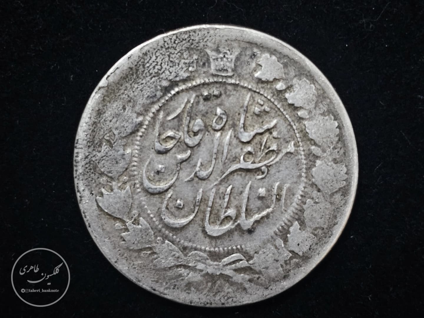 سکه نقره دو هزار دینار مظفرالدین شاه قاجار، 1319