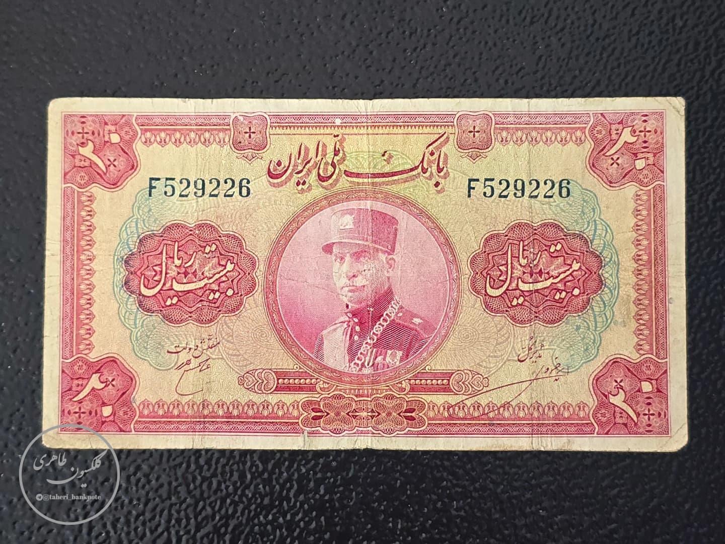 اسکناس 20 ریال کلاه بزرگ رضا شاه سری سوم