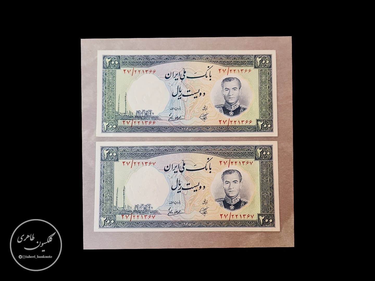 200 Rials Airport Banknote, Seventh Series, Mohammad Reza Shah Pahlavi, Kashani-Vishkaie
