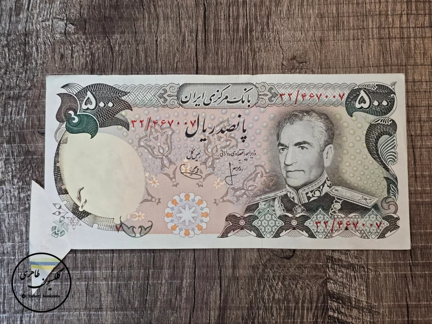 500-Rial banknote with "extra paper" error, 12th series (Ansari-Yeganeh)