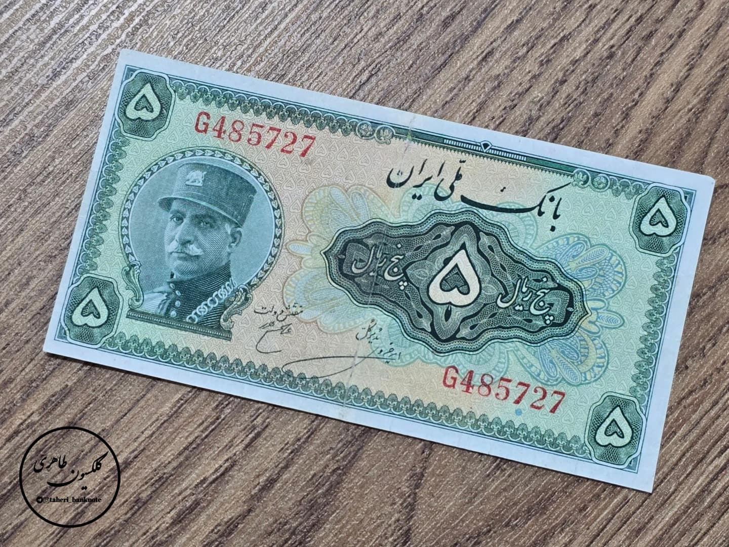 5 Rial banknote, "Large Hat" variety, Reza Shah Pahlavi (3rd Series), Amir Khossravi–Hajir.