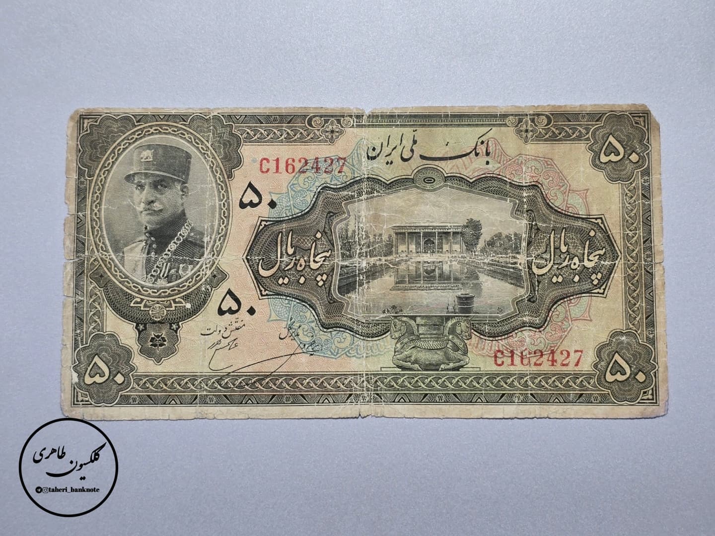 50 Rial banknote, "Large Hat" variety, Reza Shah Pahlavi (3rd Series), Amir Khossravi–Hajir.