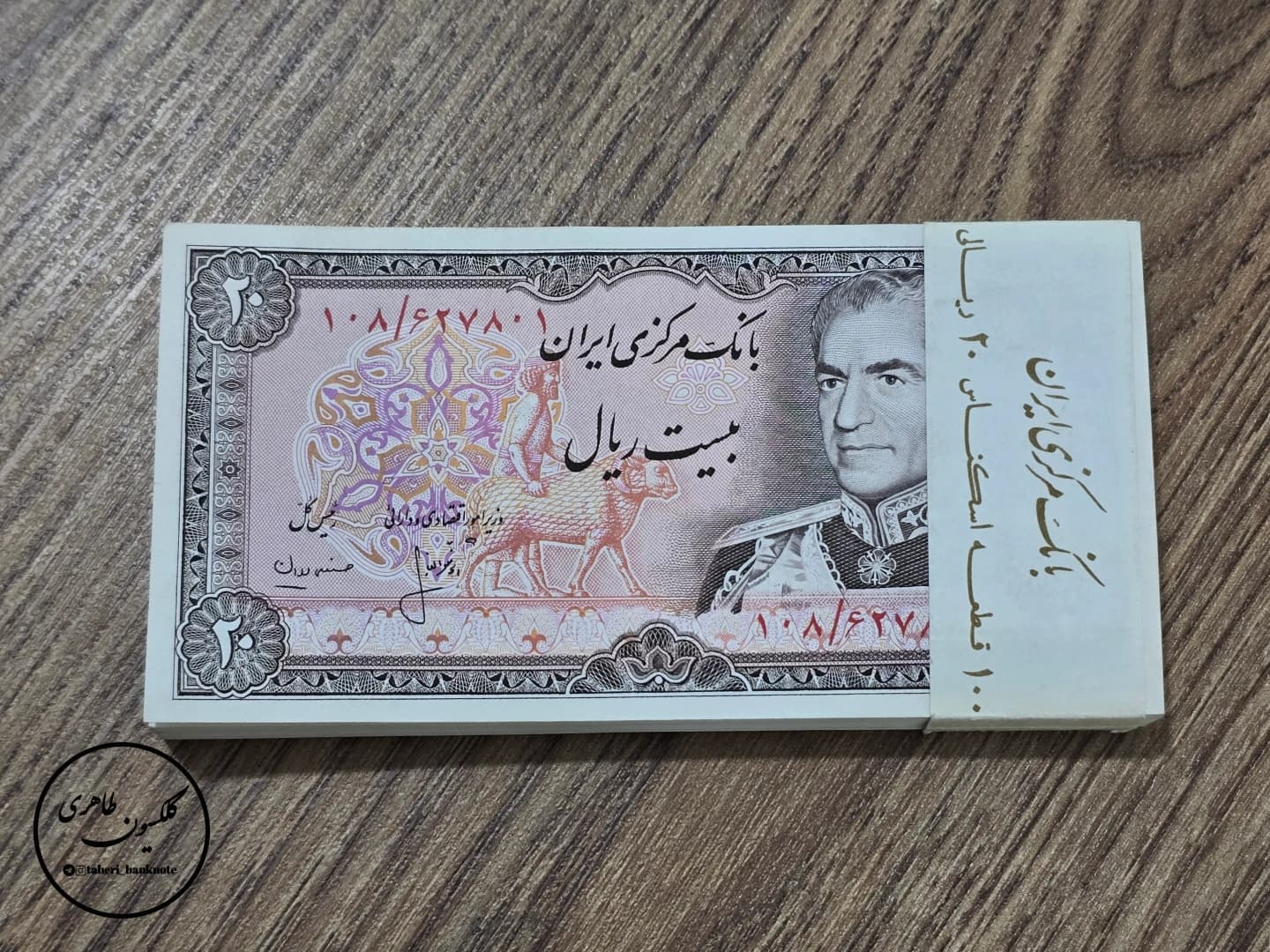 بسته یک تا صد اسکناس 200 ریالی محمدرضا شاه پهلوی، انصاری-مهران