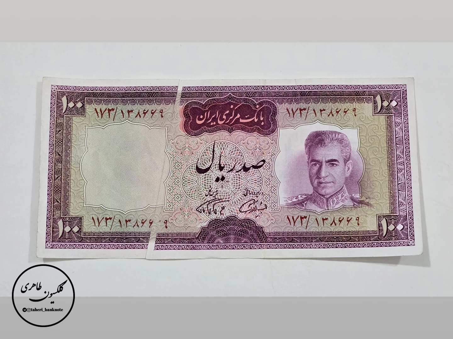 100 Rial Banknotes of Mohammad Reza Shah, 8th Series, Extra Paper Error, Amuzegar-Farman Farmaian