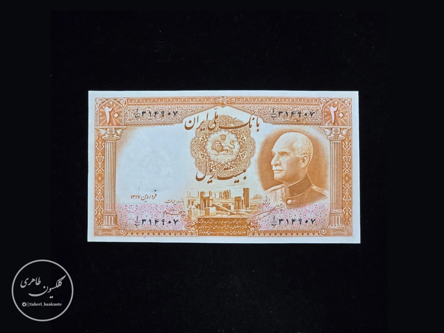 Reza Shah Pahlavi 20-Rial Banknote, 7th Series, Amir-Khossravi, Hajir