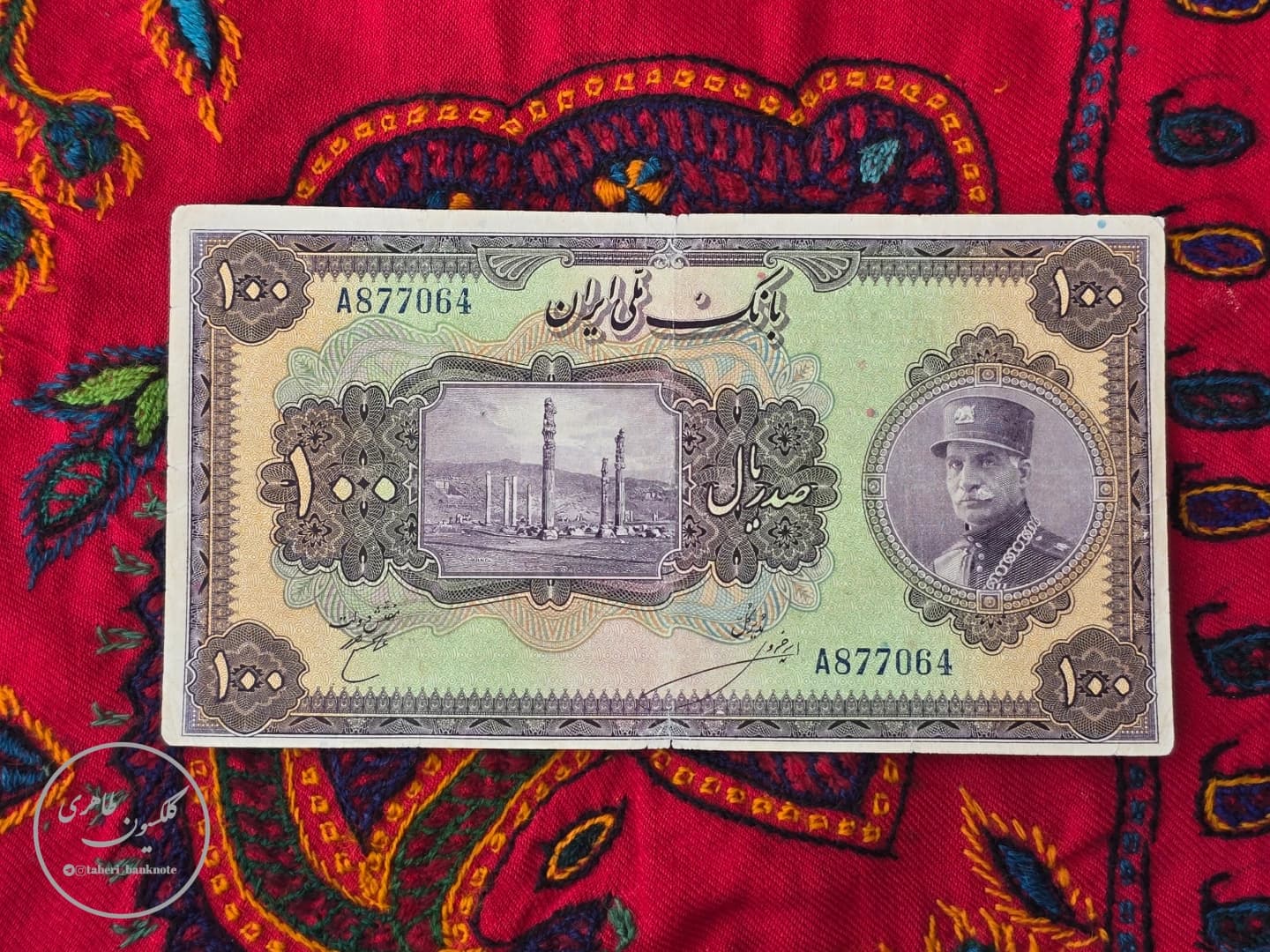 100 Rial banknote, "Large Hat" variety, Reza Shah Pahlavi (3rd Series), Amir Khossravi–Hajir