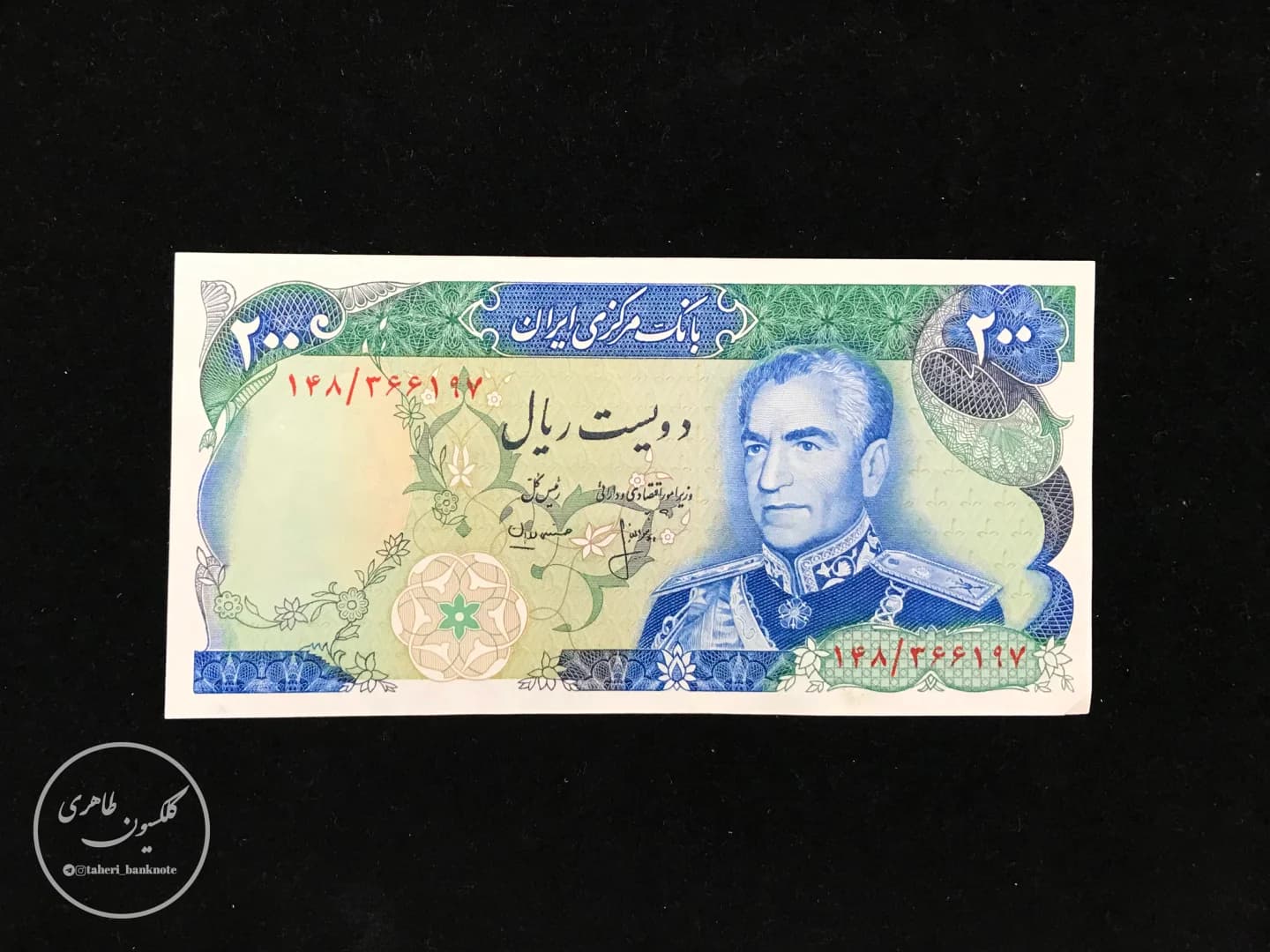 اسکناس 200 ریال سری سیزدهم (شهیاد آریامهر)، انصاری-مهران