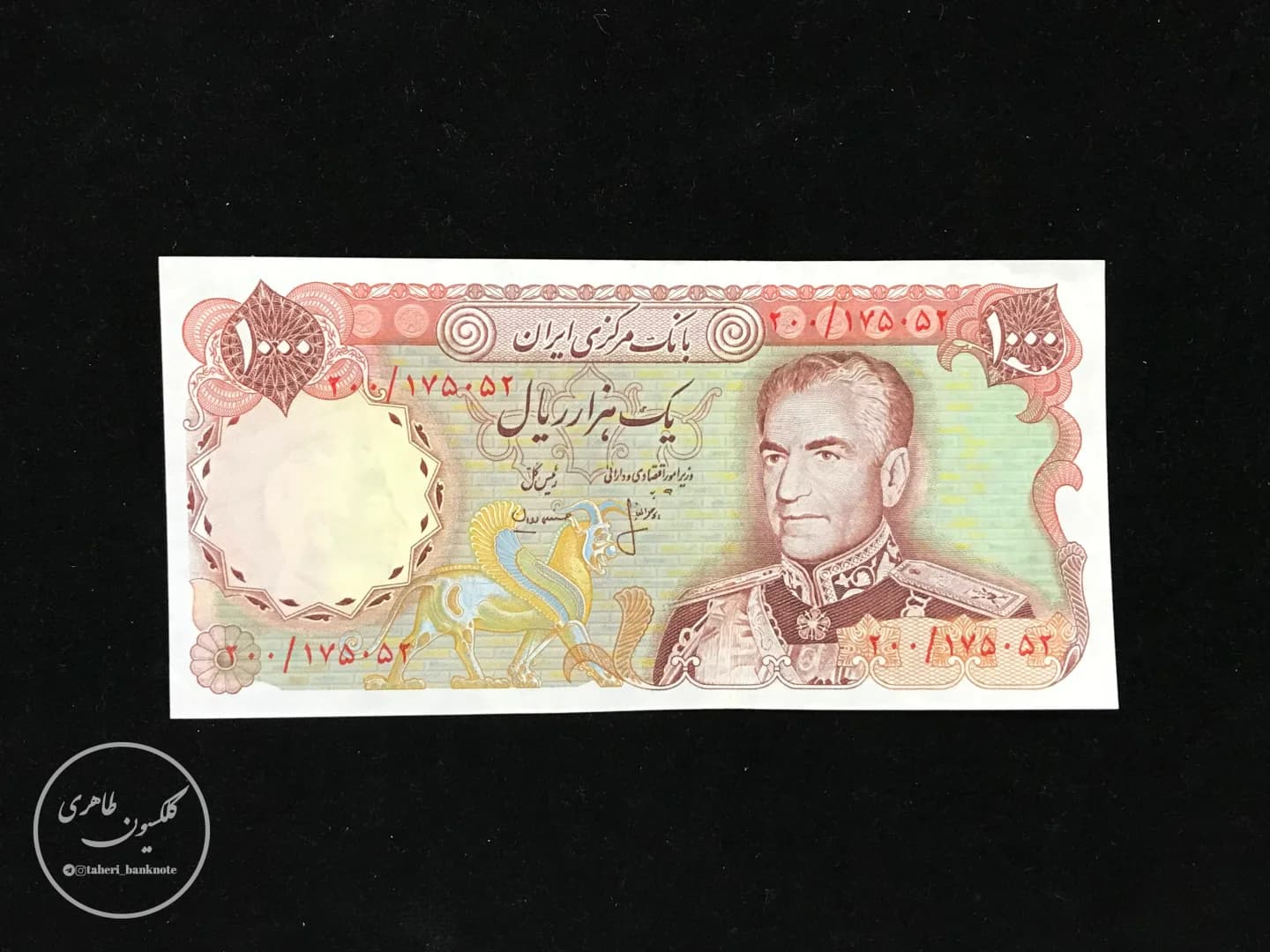 اسکناس 1000 ریال سری سیزدهم محمدرضا شاه پهلوی، انصاری-مهران