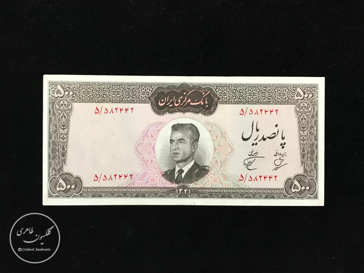 اسکناس 500 ریال سری دوم محمدرضا پهلوی، بهنیا-پور همایون