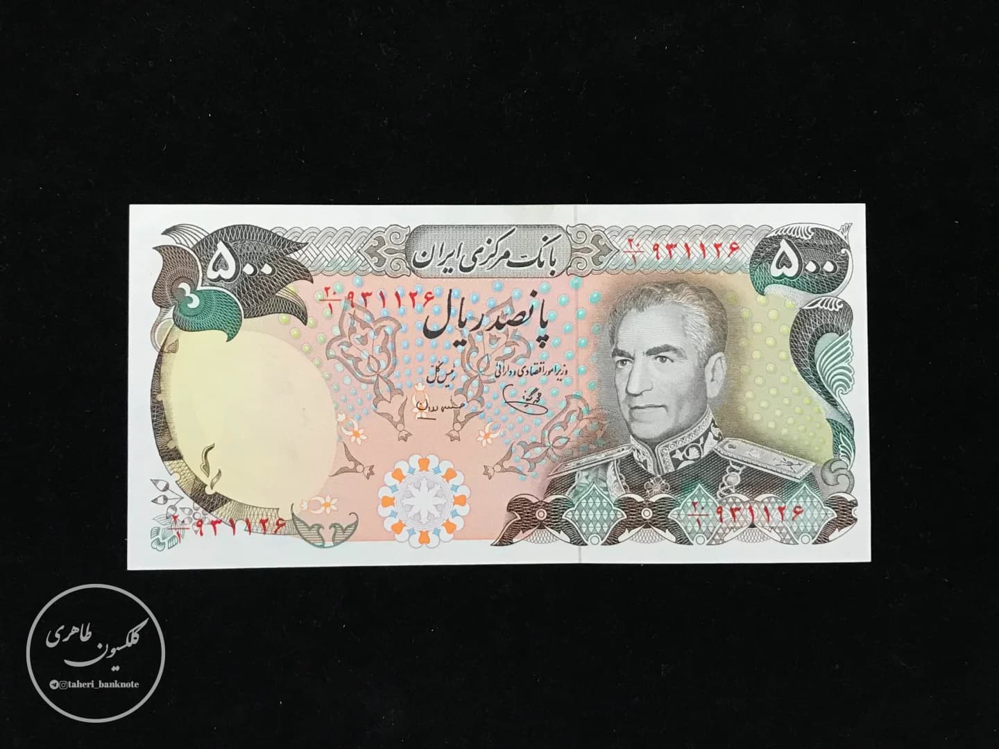 500-Rial banknote, Mohammad Reza Shah Pahlavi (14th Series), Yeganeh-Mehran