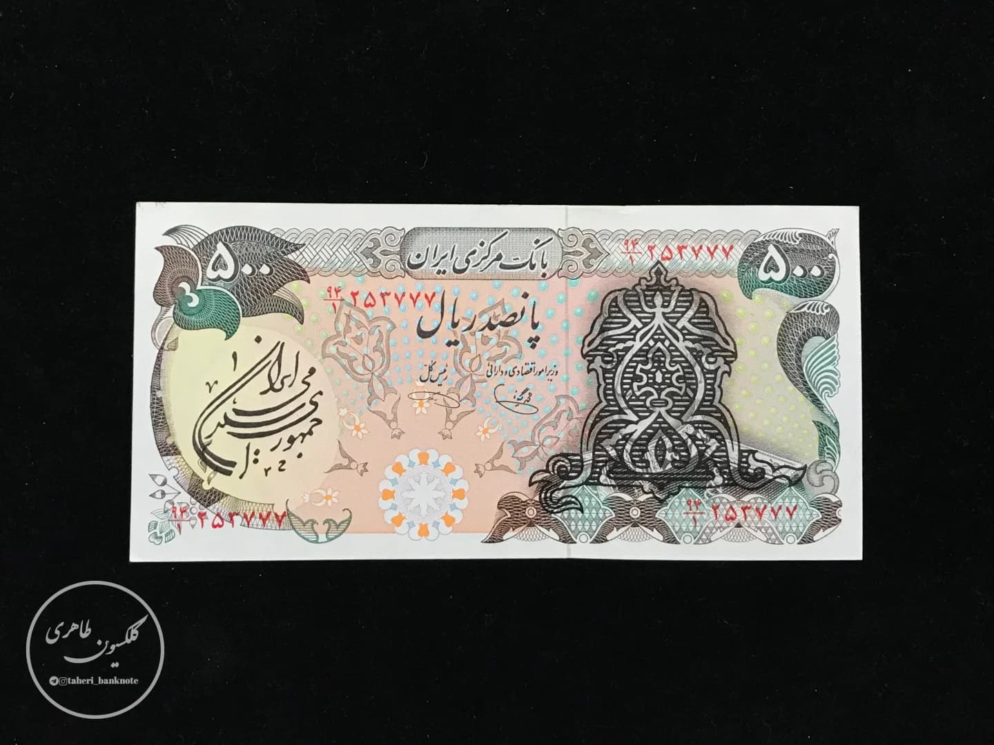 Islamic Republic 500-Rial Banknote, Third Series (Surcharged), Yeganeh-Khoshkish