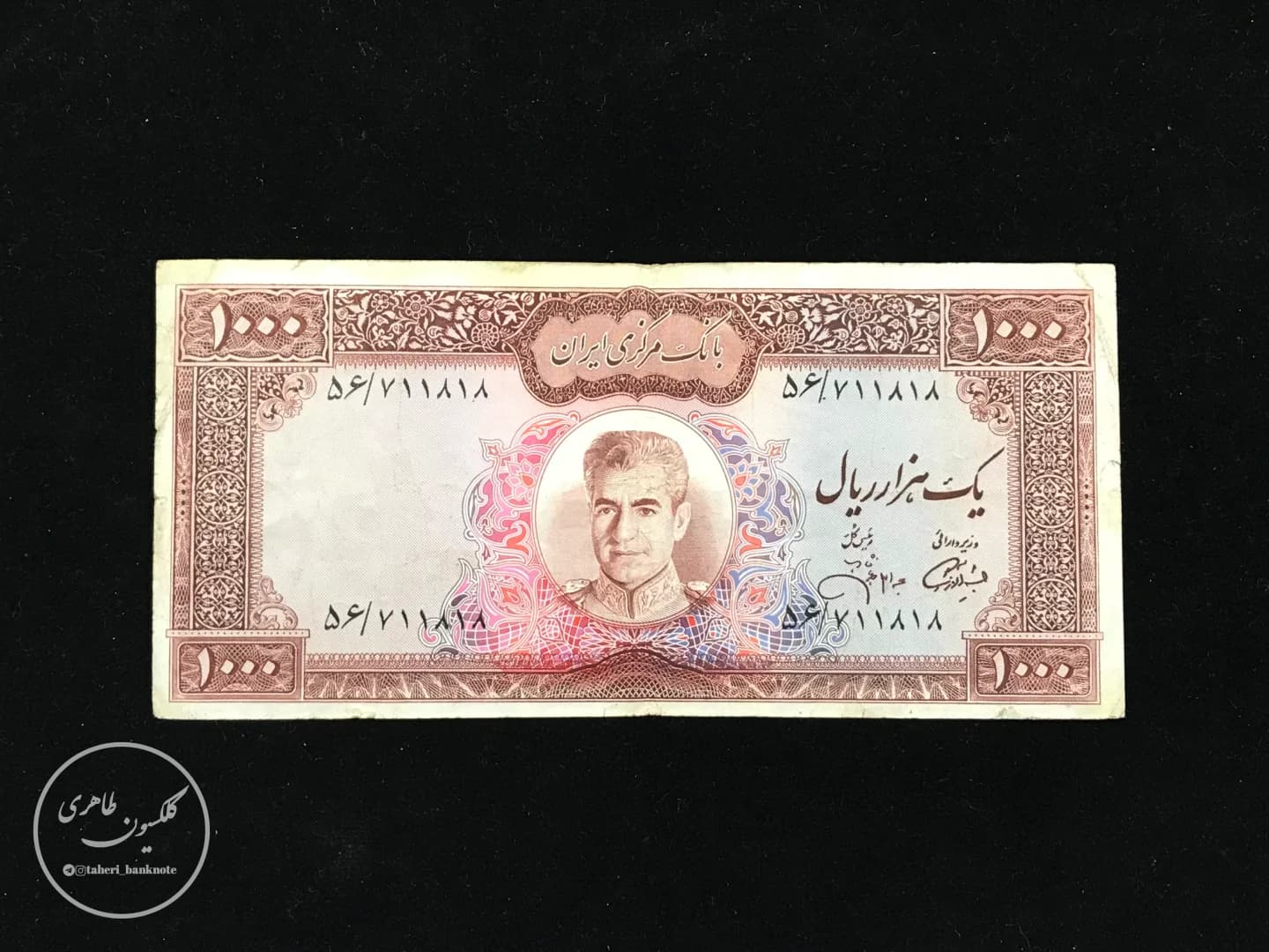 Mohammad Reza Shah 1,000-Rial Banknote, 11th Series (Amuzegar-Jahanshahi)