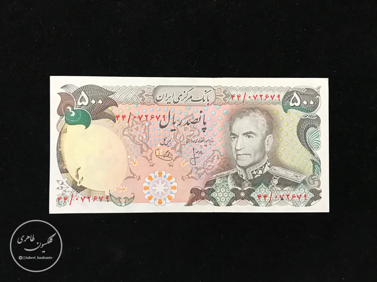 500-Rial banknote, Mohammad Reza Shah Pahlavi, 12th series (Ansari-Yeganeh)