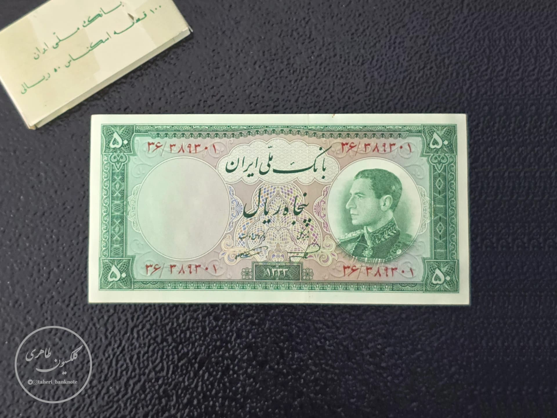 بسته یک تا صد 50 ریال 1333 ناصر-امامی