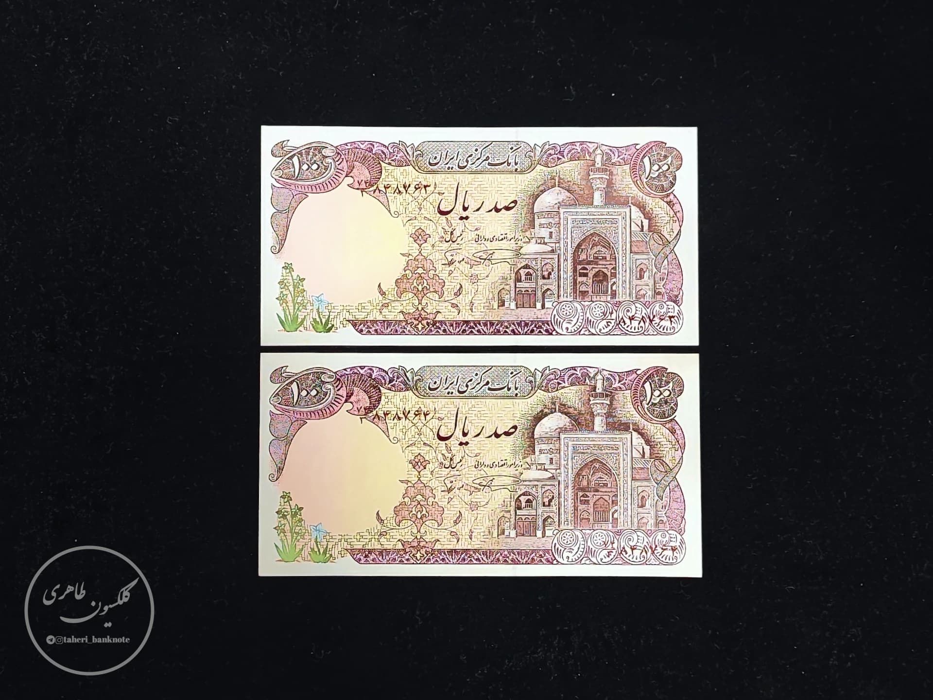 جفت اسکناس ۱۰۰ ریالی بارگاهی نمازی-نوربخش