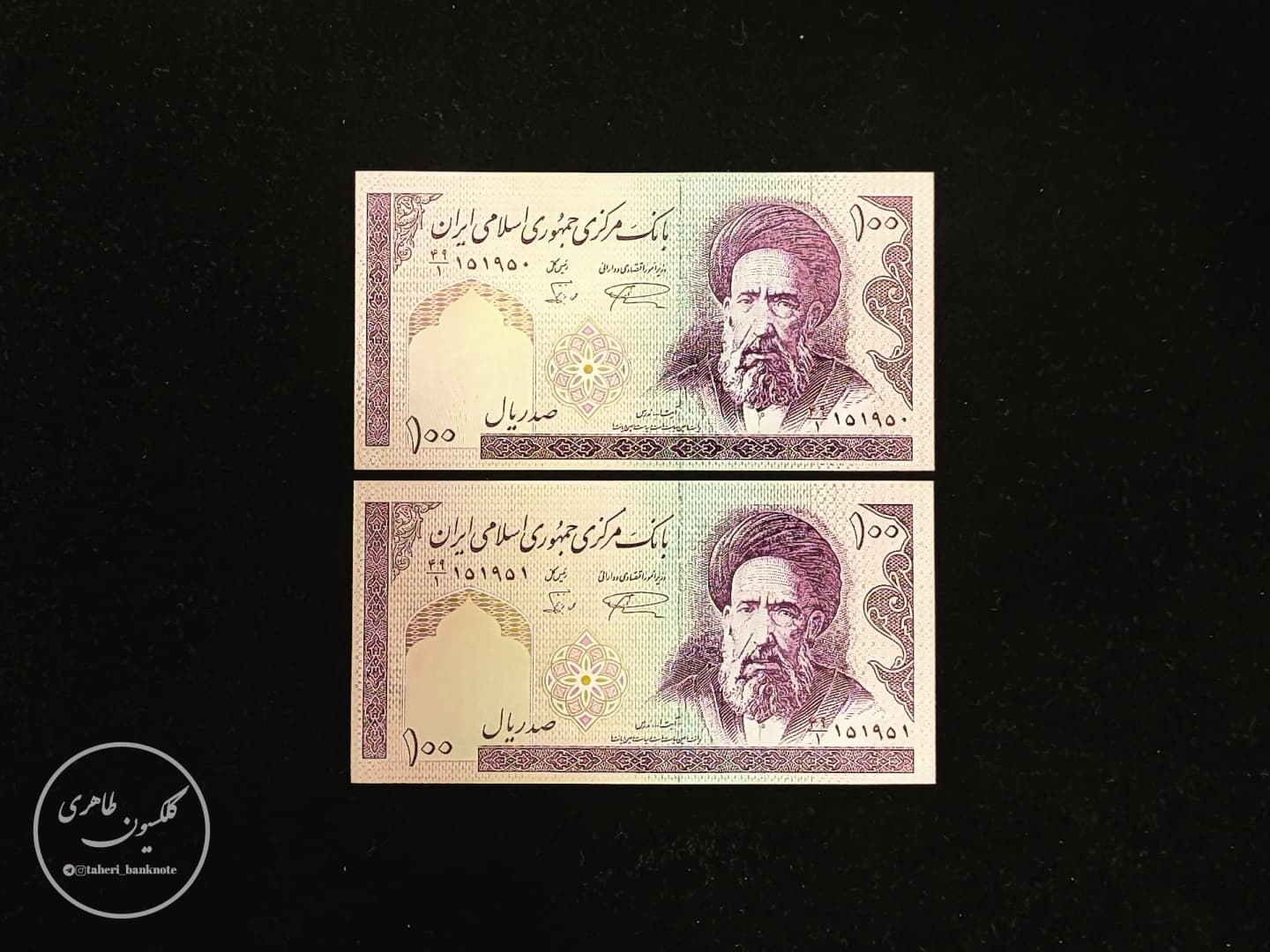 جفت اسکناس 100 ریال نمازی-نوربخش فیلیگران الله