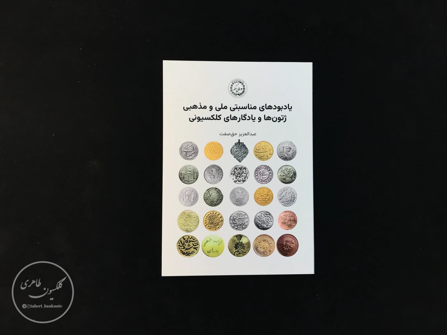 Book of National Religious Occasional Commemorative Tokens and Collectible Relics, Haq Sefat