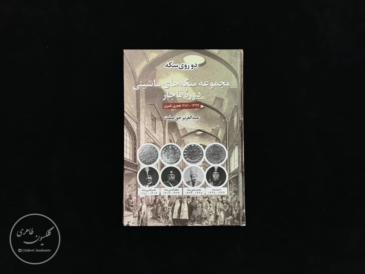 Collection of Machine Coins of the Qajar Period Book, Haq Sefat