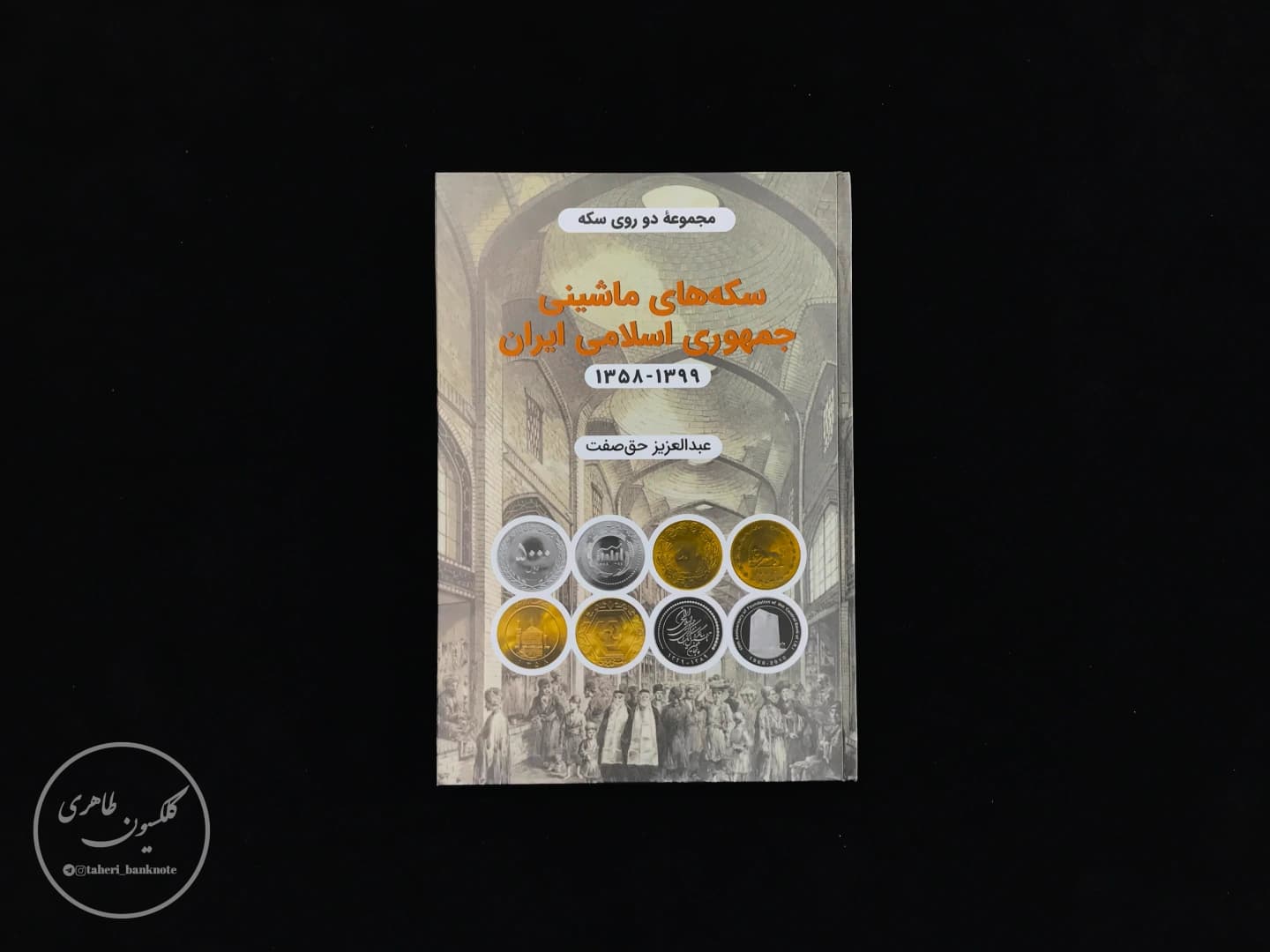 The book of Machine Coins of the Islamic Republic of Iran, Haq Sefat