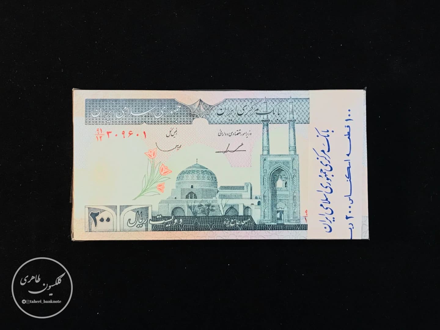 بسته یک تا صد اسکناس 200 ریالی، ایروانی-قاسمی
