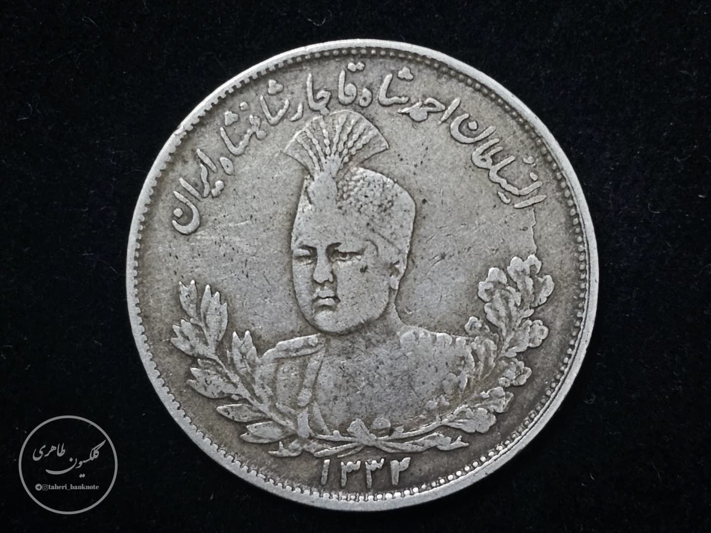 Two thousand dinar silver coin of Ahmad Shah Qajar, 1332