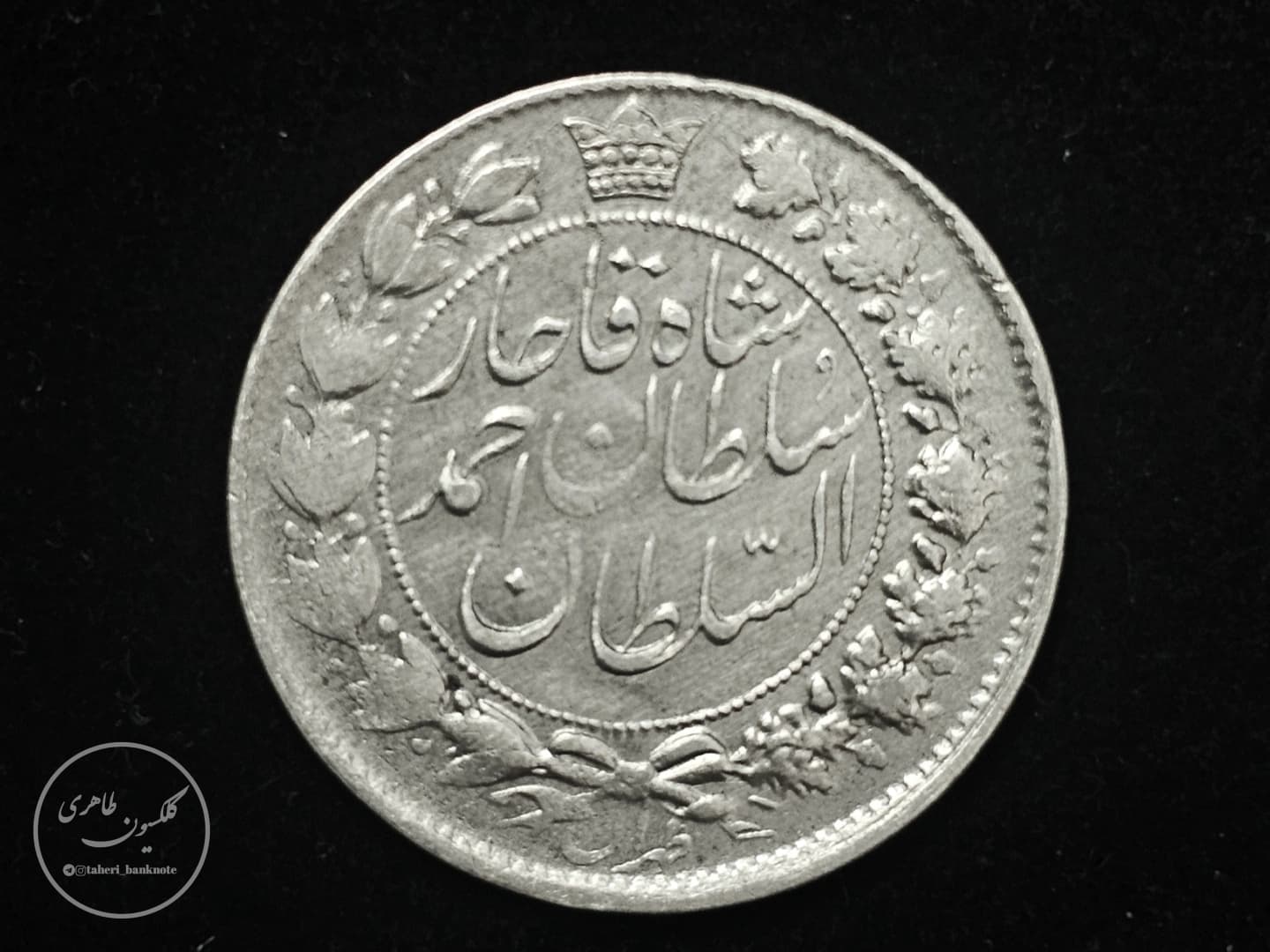 Silver coin of two Qurans of Ahmad Shah Qajar, 1329