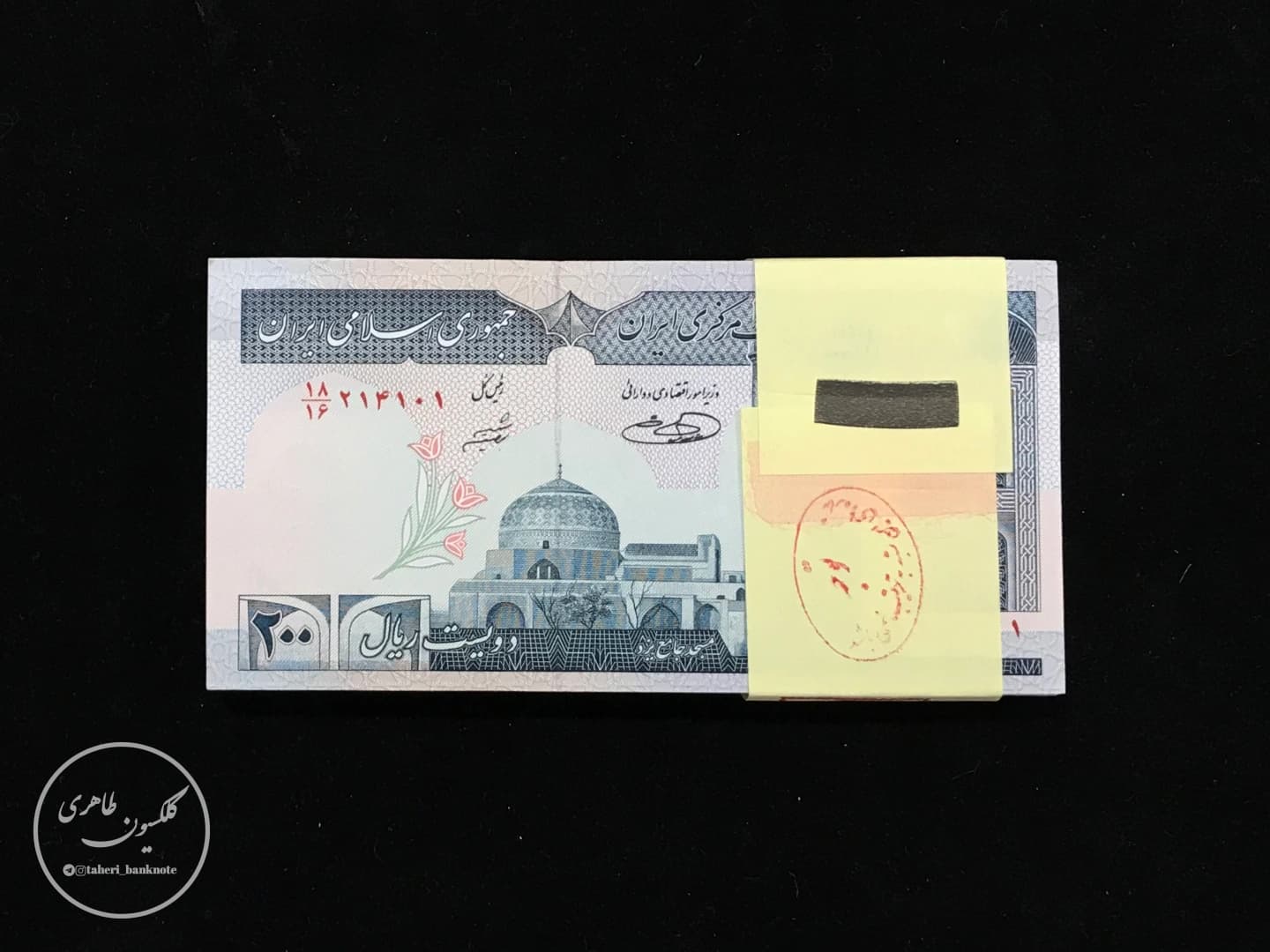 Pack of one to one hundred 200 rial banknotes, Safdar Hosseini-Sheibani