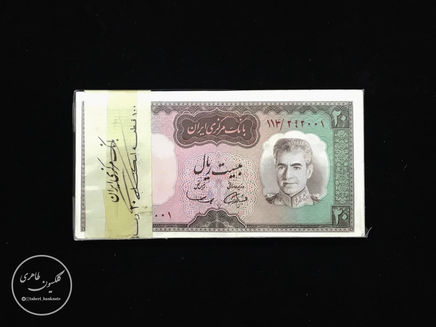 Pack of one to one hundred 20-rial banknotes of Mohammad Reza Shah Pahlavi, Amuzegar-Samiee