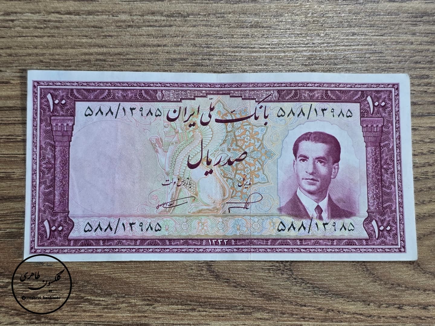 100 Rial Banknote Mohammad Reza Shah Pahlavi, Nasser-Emami