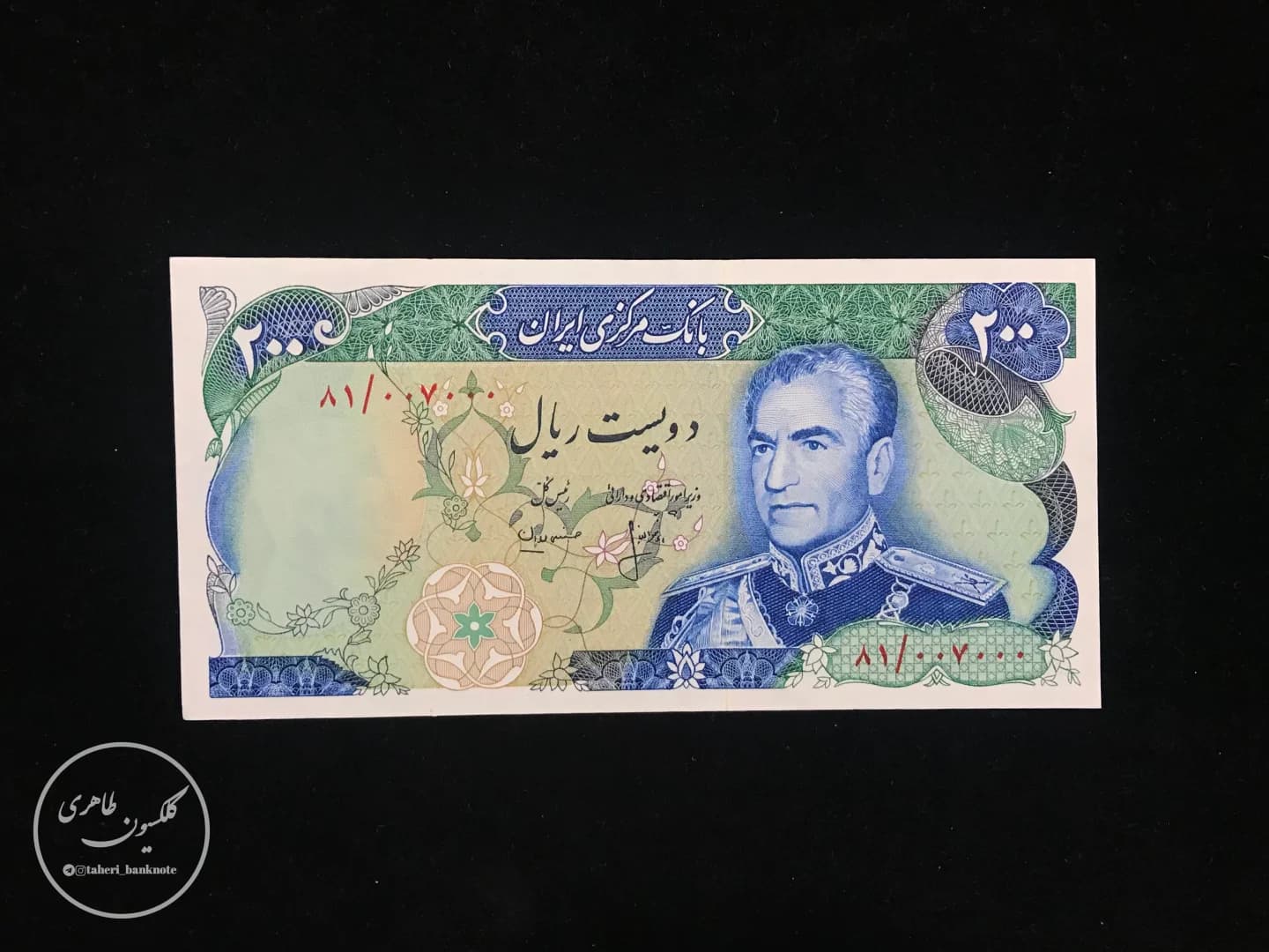 200-Rial banknote, 13th series, with a fancy serial number (Shahyad Square); Ansari-Mehran.