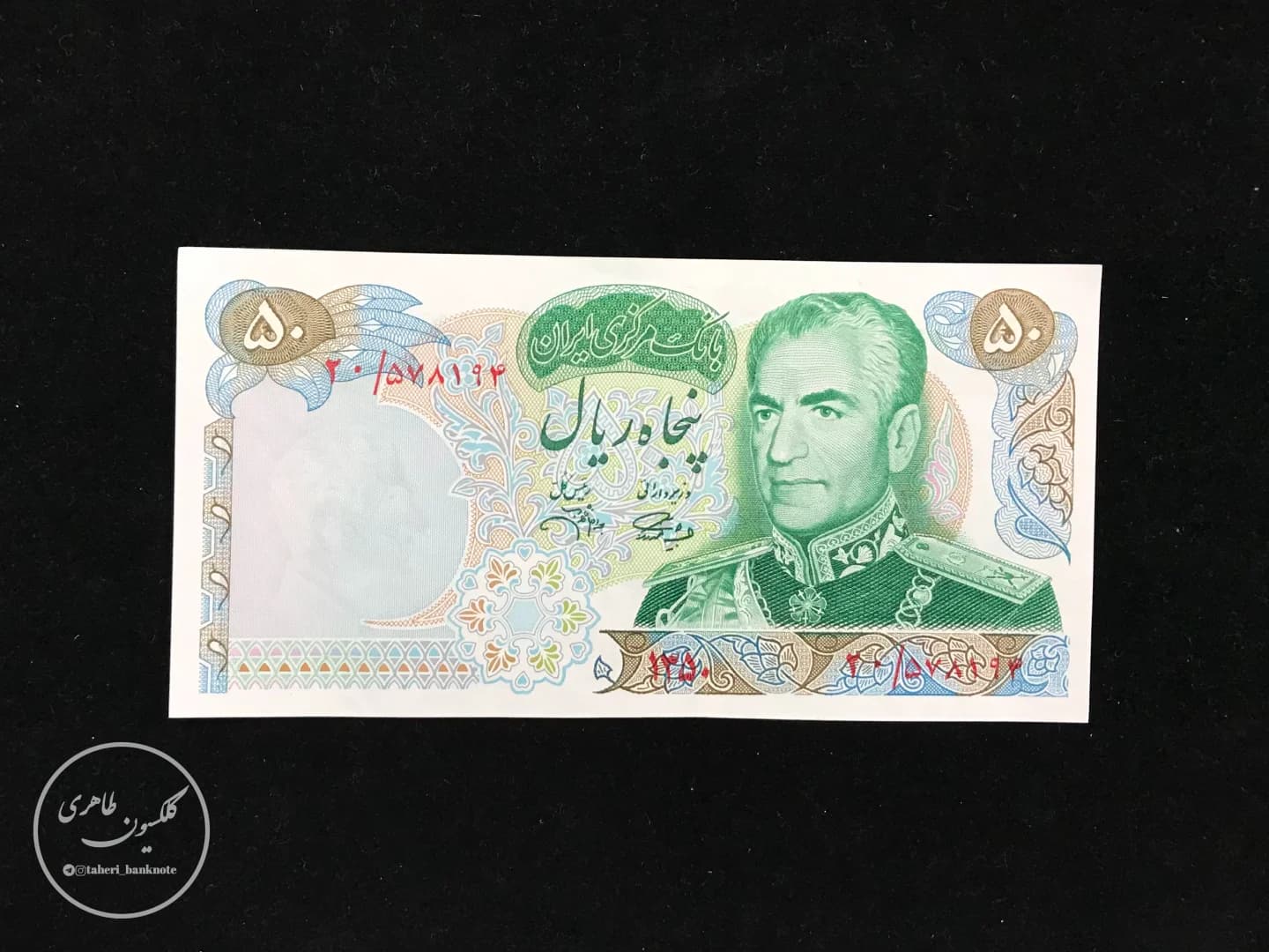 50 Rial Banknotes Mohammad Reza Shah, Amuzegar-Jahanshahi