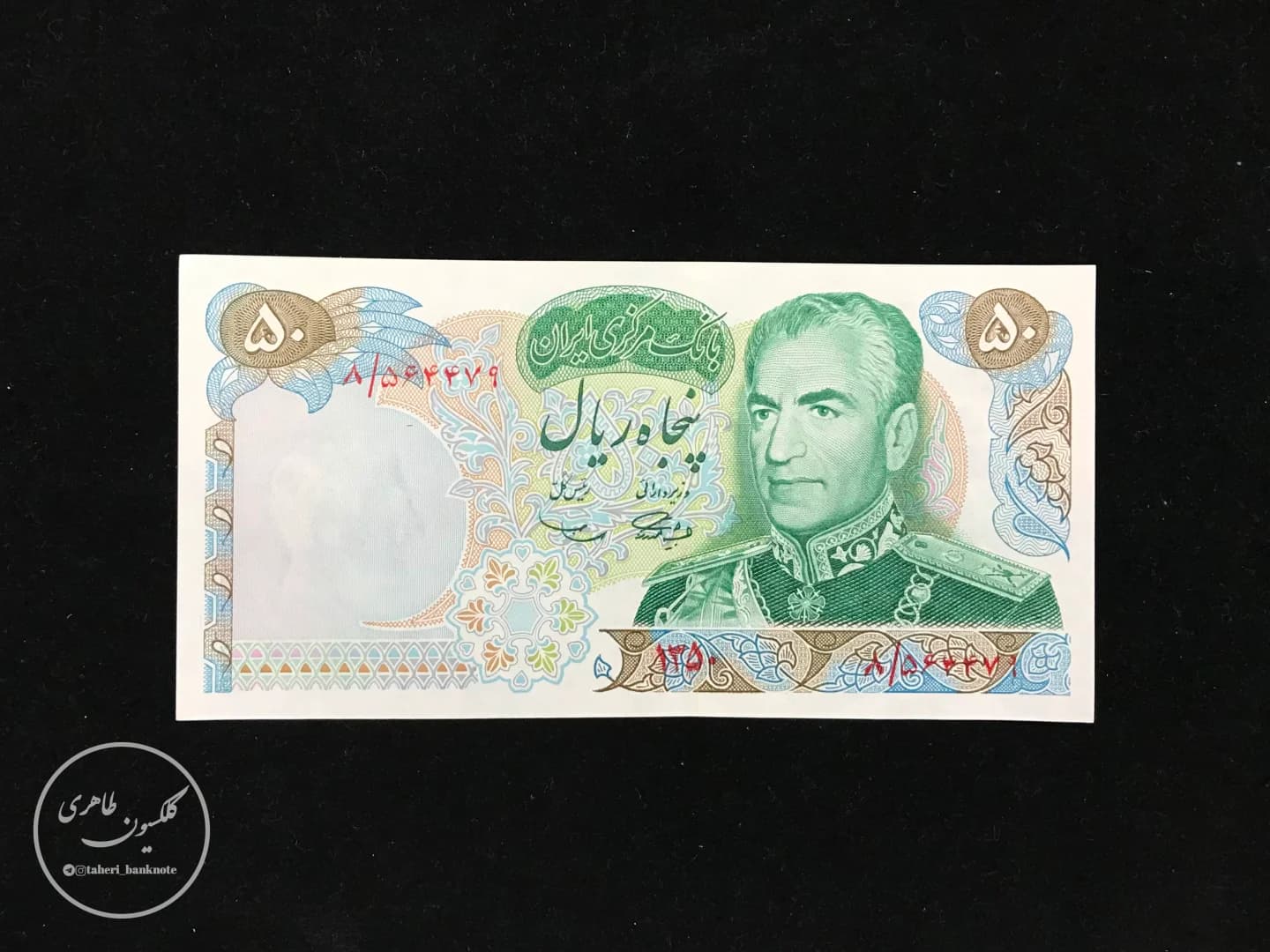 50 Rial Banknotes Mohammad Reza Shah, Amuzegar-Samiee